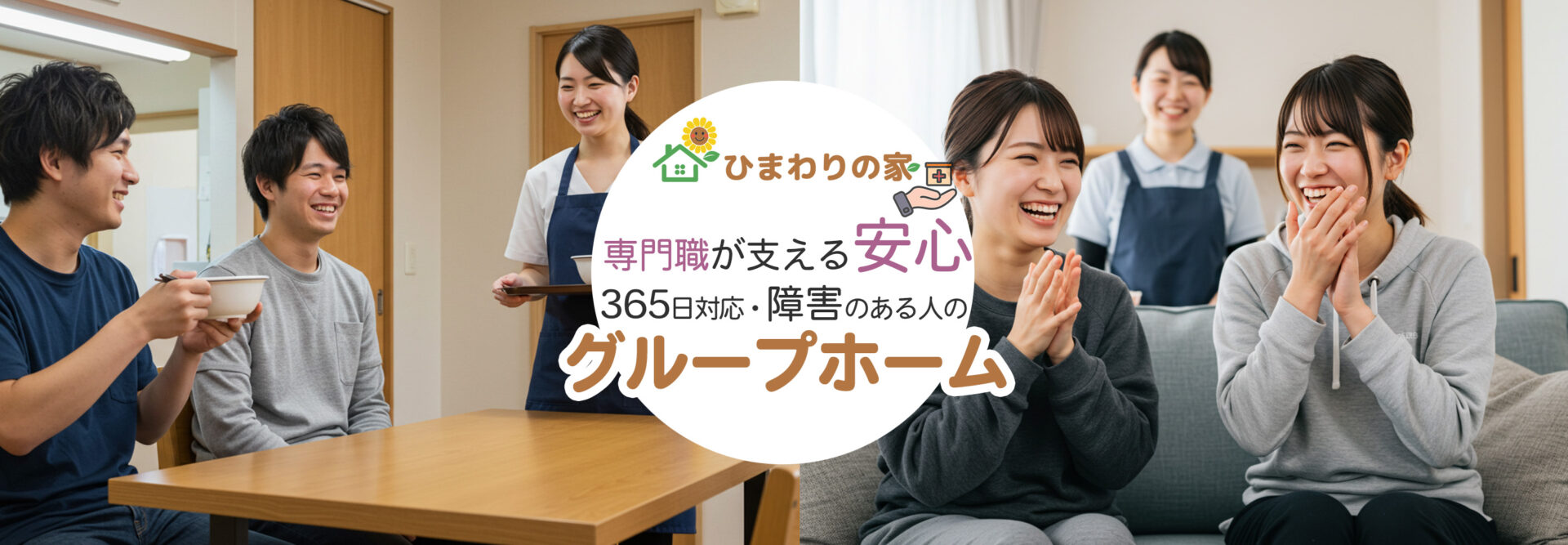 専門職が支える安心のグループホーム