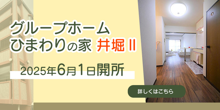 グループホームひまわりの家井堀Ⅱオープン