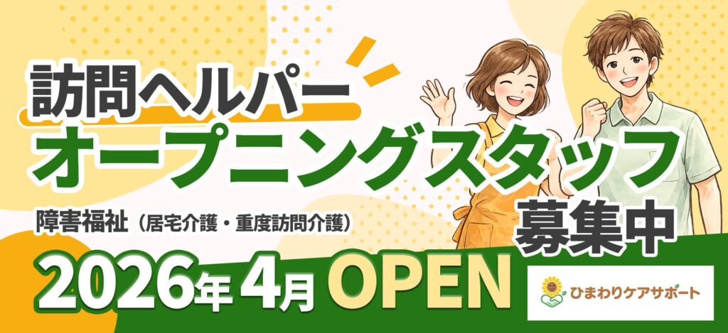 オープニングスタッフ募集バナー